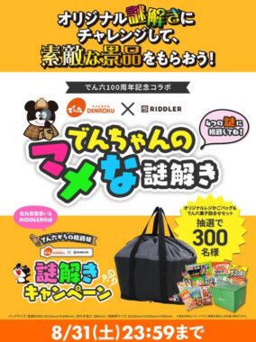 でん六商品セットやレジかごバッグが当たる謎解きキャンペーン