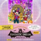 【エリア限定】ディズニー1デーパス＆ハロウィーンパレード鑑賞券が当たるリフォーム成約特典キャンペーン