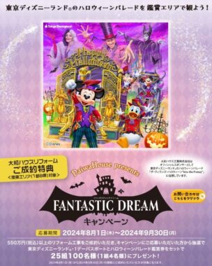 【エリア限定】ディズニー1デーパス＆ハロウィーンパレード鑑賞券が当たるリフォーム成約特典キャンペーン