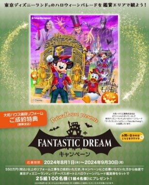 【関東支店限定】ディズニーチケット＆パレード鑑賞券が当たるリフォーム成約特典キャンペーン