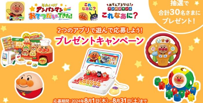 アンパンマングッズが当たる、dキッズアプリのプレゼントキャンペーン