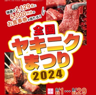 1,129名様に5,000円分の食事券が当たる、全国ヤキニクまつり2024キャンペーン