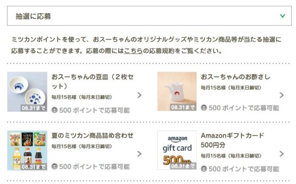 毎月開催！ミツカン商品セットやアマギフなども当たるポイントキャンペーン