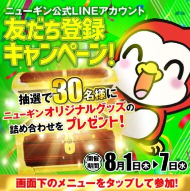 ニューギンのオリジナルグッズ詰め合わせが当たるLINEキャンペーン