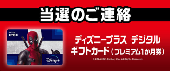 コカ・コーラのクローズド懸賞で「ディズニープラス ギフトカード」が当選