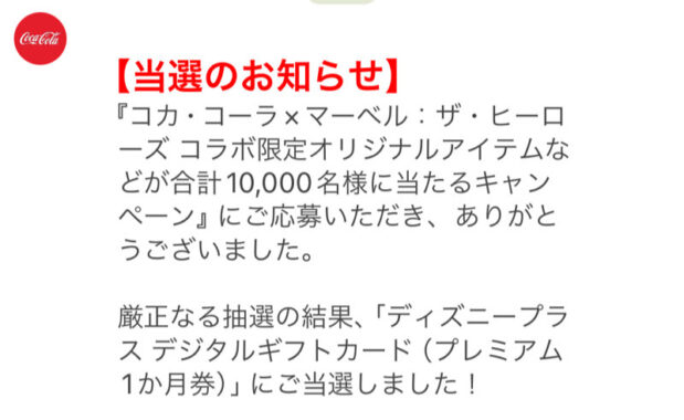 コカ・コーラのクローズド懸賞で「ディズニープラス ギフトカード」が当選