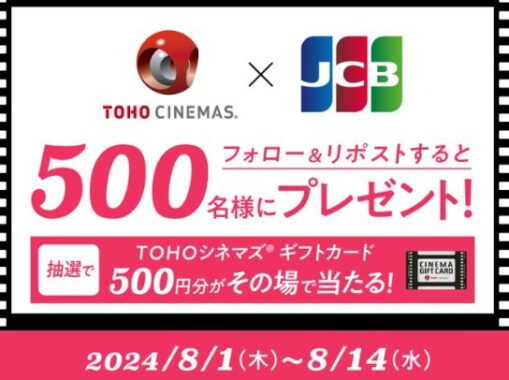 TOHOシネマズギフトカード500円分がその場で当たるキャンペーン