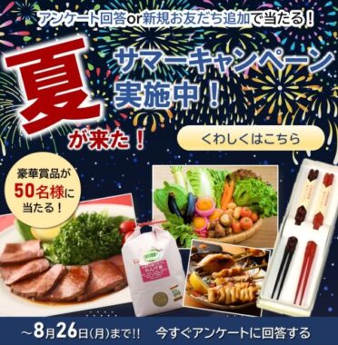 50名様に豪華賞品が当たる、久留米市のLINEアンケートキャンペーン