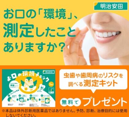 虫歯や歯周病のリスクを調べる測定キットがもらえるプレゼントキャンペーン