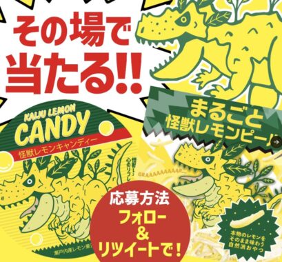 まるごと怪獣レモンピール＆怪獣レモンキャンディーがその場で当たるキャンペーン