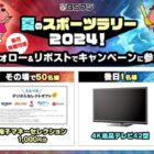 1,000円分の電子マネーがその場で当たる毎日応募Xキャンペーン