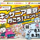 【京王ストア×ニチレイフーズ】キッザニア東京へ行こう！キャンペーン