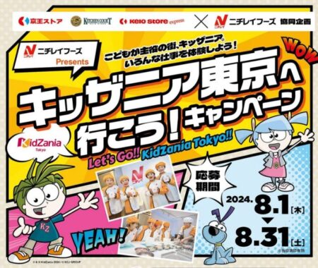 【京王ストア×ニチレイフーズ】キッザニア東京へ行こう！キャンペーン