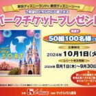 【マックスバリュ東海×ハウス食品】東京ディズニーリゾート・パークチケットプレゼントキャンペーン