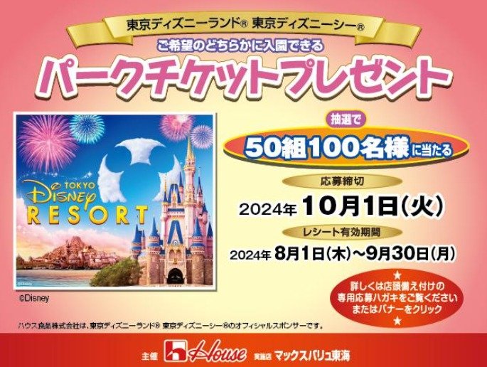 マックスバリュ東海×ハウス食品】東京ディズニーリゾート・パークチケットプレゼントキャンペーン｜懸賞主婦