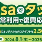 1万円相当のカタログギフトが当たる、VJAグループのVisaでタッチキャンペーン