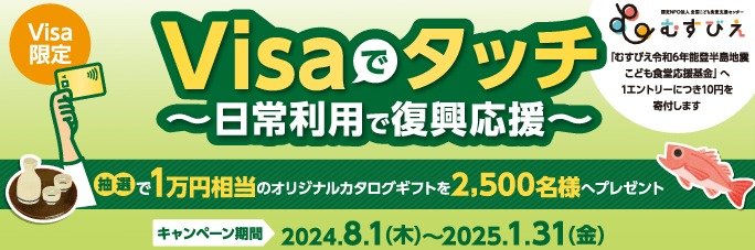 1万円相当のカタログギフトが当たる、VJAグループのVisaでタッチキャンペーン