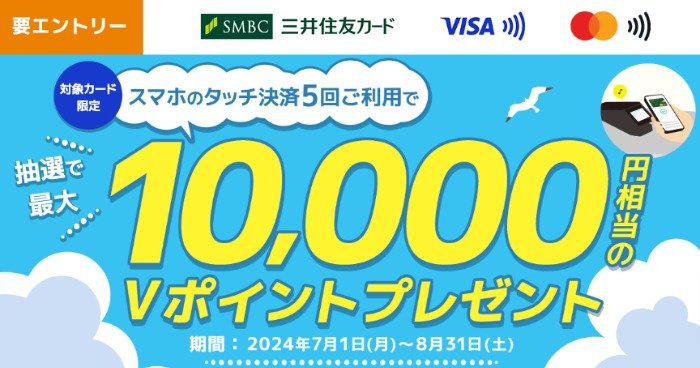 最大10,000円相当のVポイントが当たる、スマホのタッチ決済利用キャンペーン