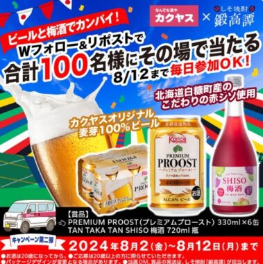 カクヤスオリジナルの麦芽100%ビール＆SHISO梅酒がその場で当たるキャンペーン