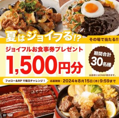 1,500円分のジョイフル食事券がその場で当たるXキャンペーン