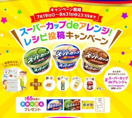 スーパーカップ＆QUOカードのセットが当たる、アレンジレシピ投稿キャンペーン