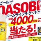 4,000名様にYOASOBIドームライブチケットが当たる、サントリーの豪華懸賞