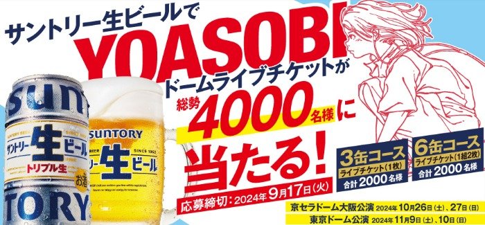 4,000名様にYOASOBIドームライブチケットが当たる、サントリーの豪華懸賞