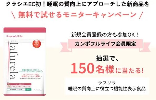 睡眠の質向上にアプローチした新商品がお試しできる商品モニター懸賞