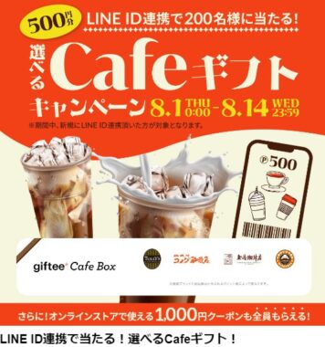 選べるCafeギフトが当たる、LINE ID連携キャンペーン