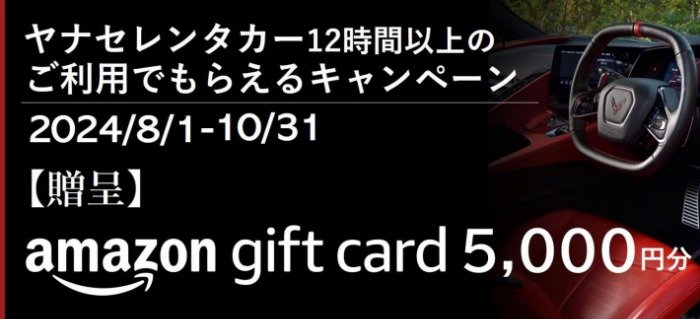 全プレ！Amazonギフトカードが必ずもらえる、ヤナセレンタカー利用キャンペーン