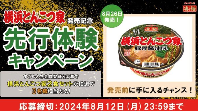 ヤマダイの新商品「横浜とんこつ家」が先行体験できるキャンペーン