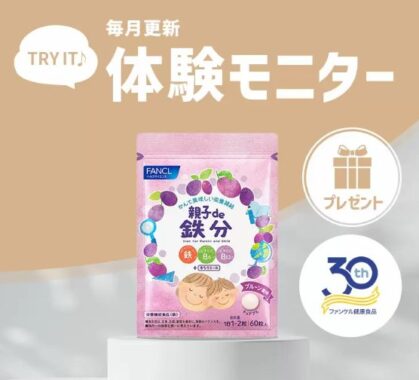 ファンケルの「親子de 鉄分」が当たる無料モニターキャンペーン