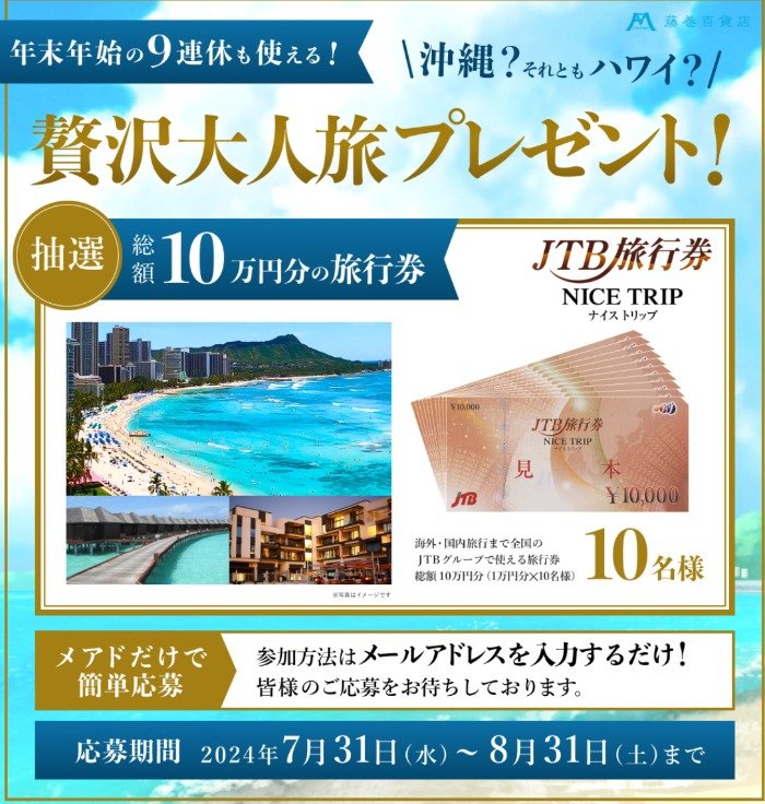 総額10万円分の旅行券が当たる、メルマガ登録キャンペーン｜懸賞主婦