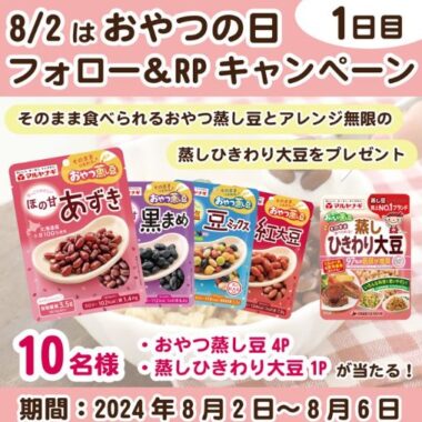 マルヤナギの蒸し大豆セットが当たる毎日応募Xキャンペーン