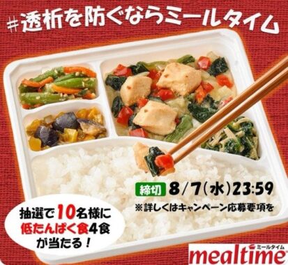 ミールタイムの「低たんぱく食」が当たるX懸賞