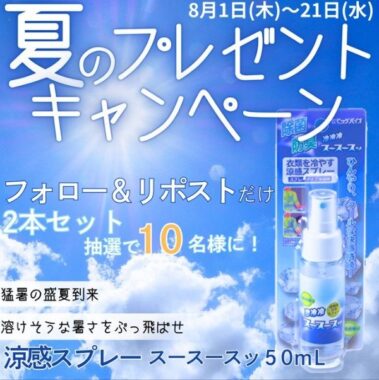 衣類用涼感スプレーが10名様に当たる夏のプレゼントキャンペーン