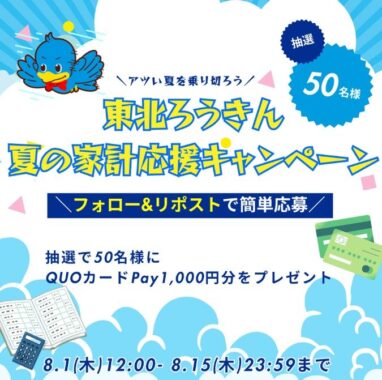 QUOカードPayが50名様に当たる、東北労金のプレゼントキャンペーン