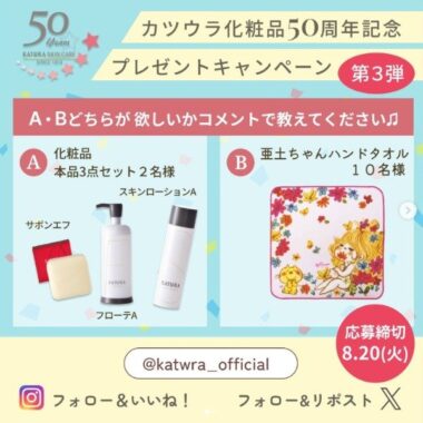 化粧品セットなどが当たる、カツウラ化粧品50周年記念キャンペーン