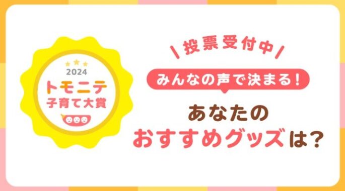 使ってよかった育児グッズのアンケートキャンペーン