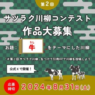 サツラクバターやチーズが当たる、牛をテーマにした川柳コンテスト