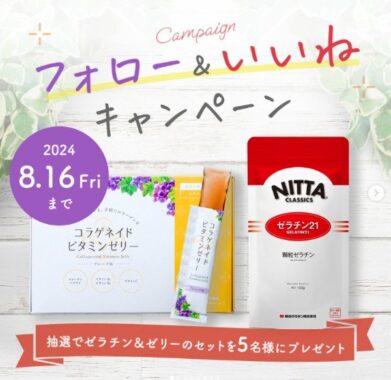 7月14日「ゼラチンの日・ゼリーの日」記念、新田ゼラチンプレゼントキャンペーン