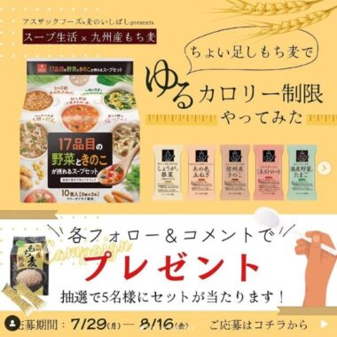 スープ＆もち麦セットが当たる、アスザックフーズ×麦のいしばしコラボキャンペーン