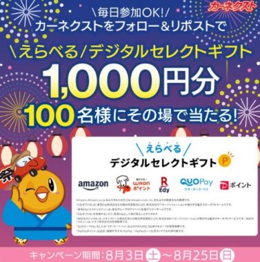 デジタルギフト1,000円分が100名様にその場で当たるキャンペーン