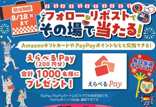 1,000名様にその場でえらべるPay200円分が当たるX懸賞