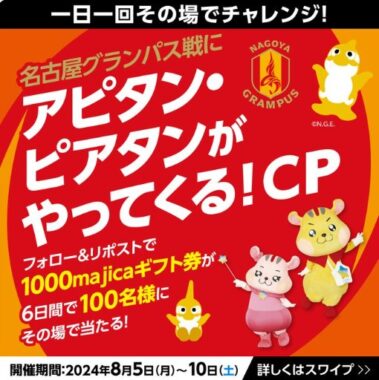 1,000円分のmajicaギフト券がその場で当たるXキャンペーン