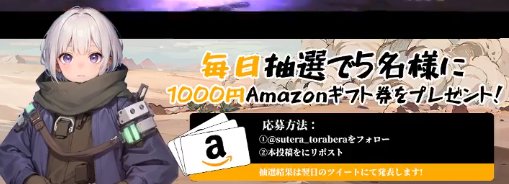 毎日5名様にAmazonギフト券1,000円分が当たるXキャンペーン