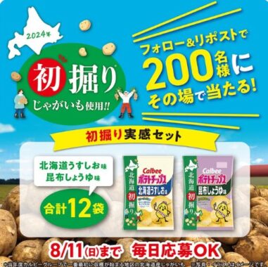 北海道の「初掘りじゃがいも」を使った、この時期だけのポテトチップスが当たるキャンペーン