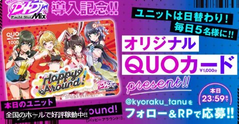 毎日5名様にオリジナルQUOカード1,000円分が当たる毎日応募キャンペーン