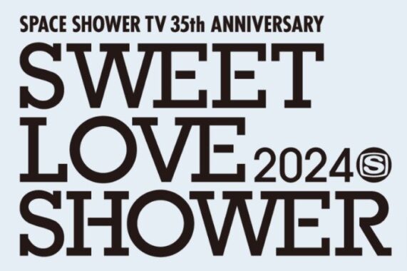 山中湖畔で開催される大型野外フェス「SWEET LOVE SHOWER 2024」のチケットが当たる豪華懸賞