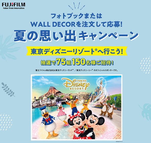ディズニーリゾート招待券が当たる、富士フイルムの豪華クローズド
